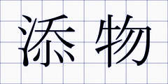 添物
