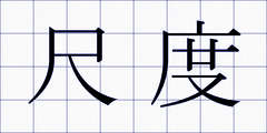 尺度