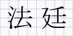 法廷