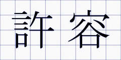 許容