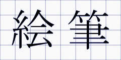 絵筆