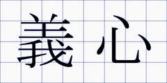 義心