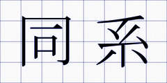 同系