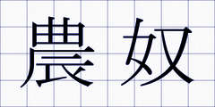 農奴