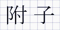 附子