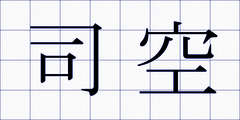 司空