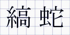 縞蛇