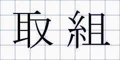 取組