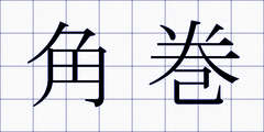 角巻