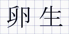 卵生