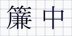 簾中