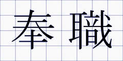 奉職