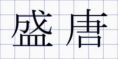 盛唐