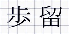 歩留