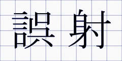 誤射