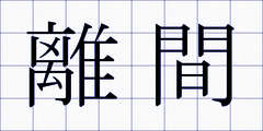 離間