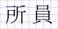 所員