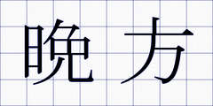 晩方