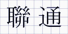 聯通