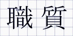 職質