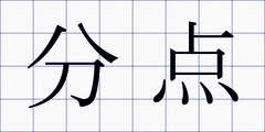 分点