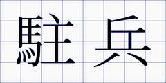 駐兵