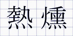 熱燻