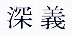 深義