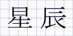 星辰