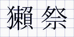 獺祭