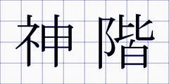 神階