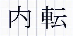 内転