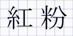 紅粉