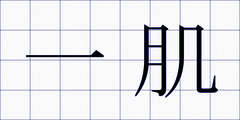 一肌
