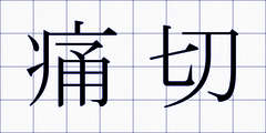 痛切