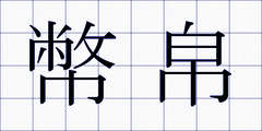 幣帛