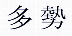 多勢