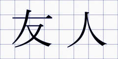 友人
