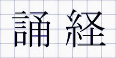 誦経