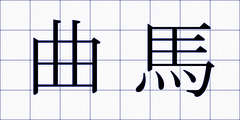 曲馬
