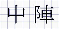 中陣