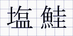 塩鮭