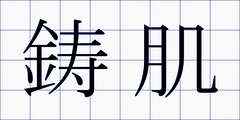 鋳肌