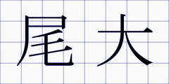 尾大