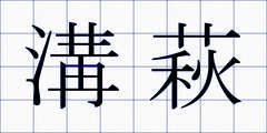 溝萩