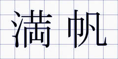 満帆