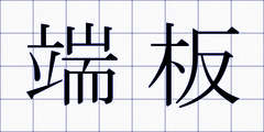 端板