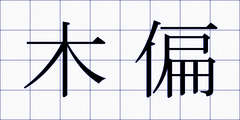 木偏