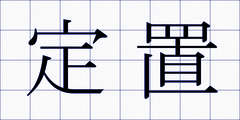 定置
