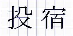 投宿